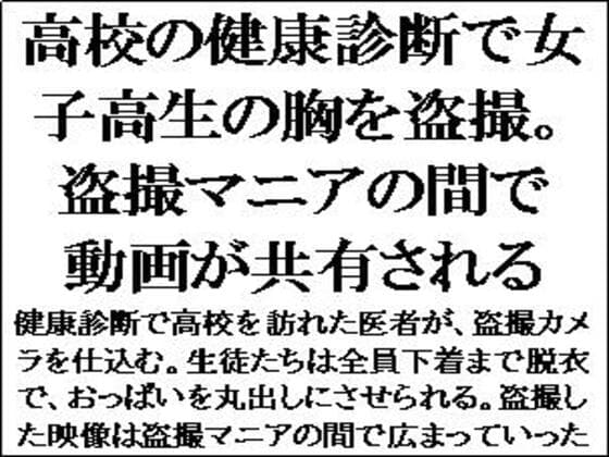 高校の健康診断で女子高生の胸を盗撮。盗撮マニアの間で動画が共有される cover