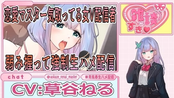 恋愛マスター気取ってる女V配信者弱み握って強○生ハメ配信 cover