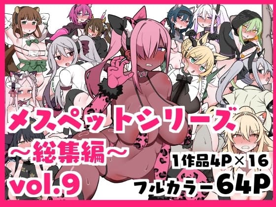 メスペットシリーズ総集編vol.9 cover