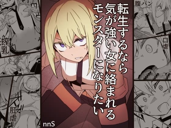 転生するなら気が強い女に絡まれるモンスターになりたい cover