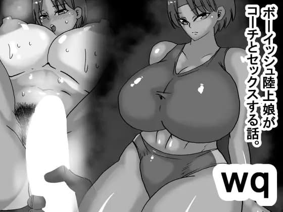 wq ボーイッシュ陸上娘がコーチとセックスする話 cover