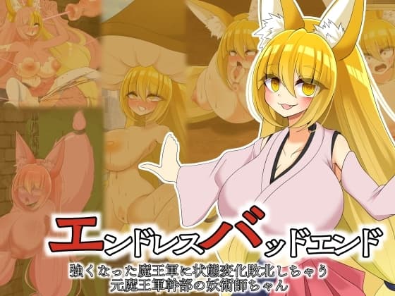 エンドレスバッドエンド 強くなった魔王軍に状態変化敗北しちゃう元魔王軍幹部の妖術師ちゃん cover