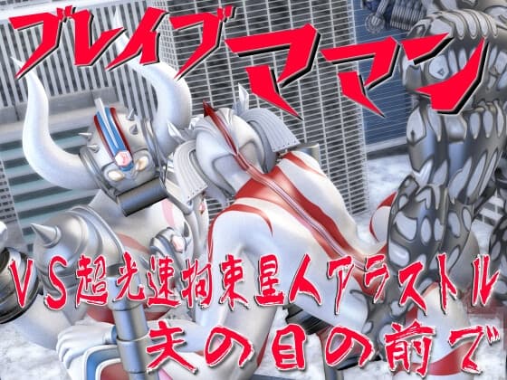 ブレイブママンVS超光速拘束星人アラストル・夫の目の前で cover