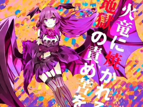 【逆リョナ】火竜に焼かれる地獄の責め苦を【○問】 cover