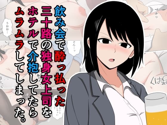 飲み会で酔っ払った三十路の独身女上司をホテルで介抱してたらムラムラしてしまった。 cover