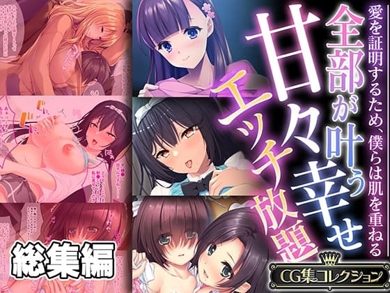 全部が叶う甘々幸せエッチ放題 ～愛を証明するため、僕らは肌を重ねる～【CG集コレクション】 cover