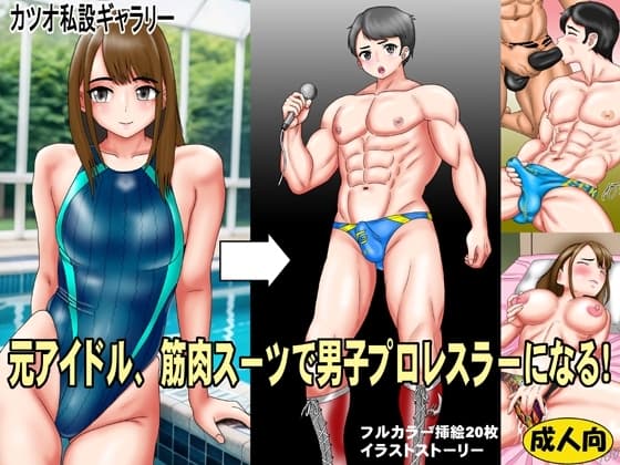 元アイドル、筋肉スーツで男子プロレスラーになる！ cover