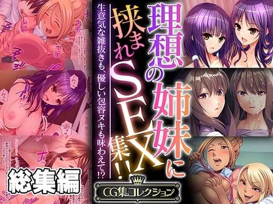 理想の姉妹に挟まれSEX集!! ～生意気な雑抜きも、優しい包容ヌキも味わえて!?～【CG集コレクション】 cover