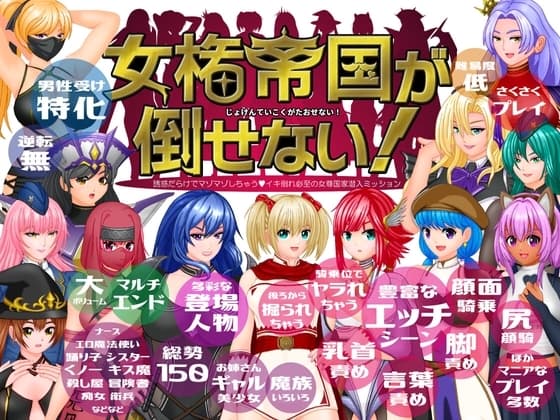 女権帝国が倒せない！‐誘惑だらけでマゾマゾしちゃうvイキ倒れ必至の女尊国家潜入ミッション‐ cover