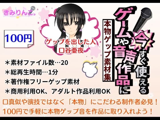 ゲームや音声作品に今すぐ使える！～本物ゲップ素材集～ cover