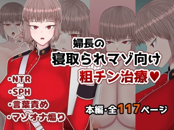 婦長の寝取られマゾ向け粗チン治療 cover