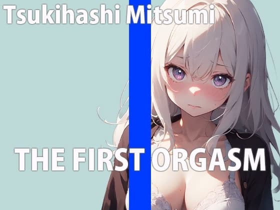 新人Fカップ声優の生イキオナニーTHE FIRST ORGASM【実演オナニー】【月橋蜜美】 cover