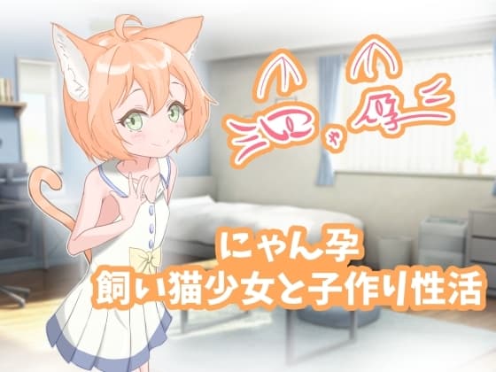 にゃん孕～飼い猫少女と子作り性活～ cover