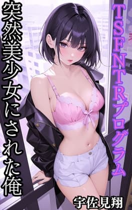 突然美少女にされた俺 TSFNTRプログラム cover