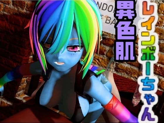 レインボーダッシュでイッちゃう動画3本セット【Rainbow Dash】 cover