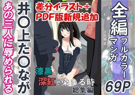 漆黒が深紅で染まる時・総集編～井〇上た〇ながあの三人に囚われて辱められる話～ cover