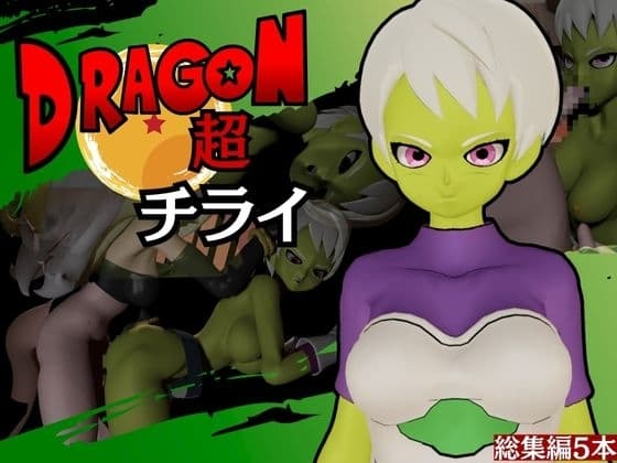 【DB】ドラゴンボ◯ルチライをたっぷりと楽しむ動画総集編【Dragon B◯ll】 cover