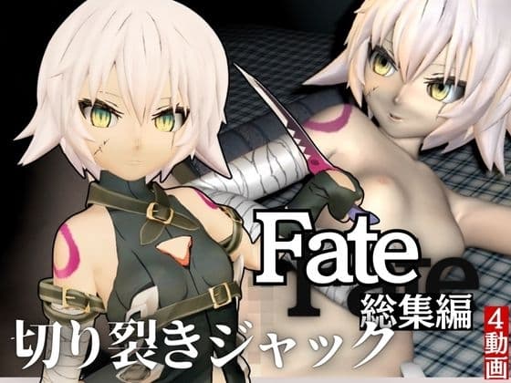 fateから○リっ娘ジャック・ザ・リッパーを黒人のデカチンでガバマン調教する動画パック cover