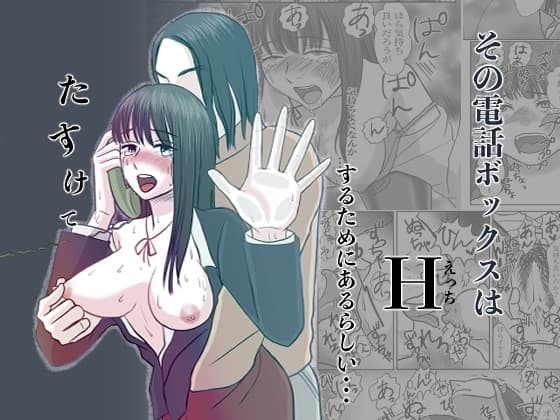 その電話ボックスはHすためにあるらしい・・・ cover