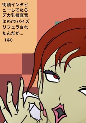 街頭インタビューしてたらデカ乳捜査官にPSでパイズリフェラされたんだが…(中) cover