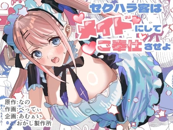 セクハラ客はメイドにしてご奉仕させよ cover