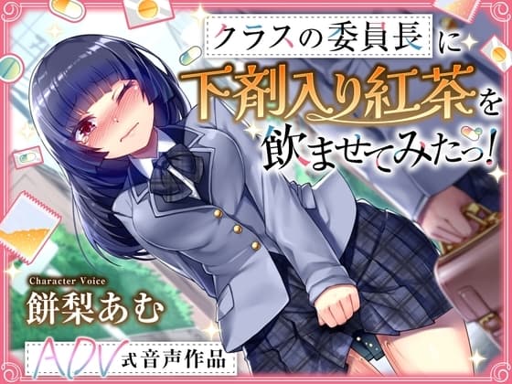 【排泄我慢】クラスの委員長に下剤入り紅茶を飲ませてみたっ！    〜ADV式音声作品〜 cover