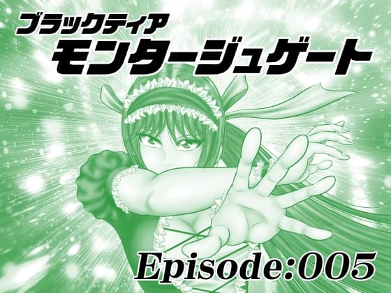 【単話版】モンタージュゲート/Episode:005 cover