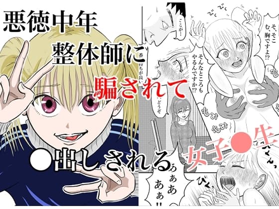 悪徳中年整体師に騙されて●出しされる女子●生 cover