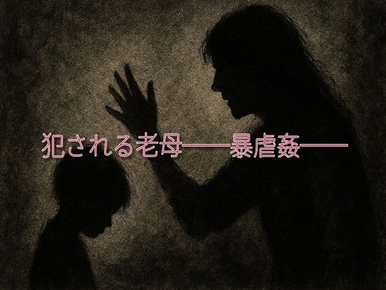 犯される老母──暴虐愛── cover
