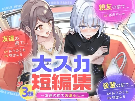 【排泄我慢】大スカ短編集 〜友達の前でお漏らし〜 cover