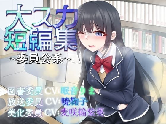 【排泄我慢】大スカ短編集〜委員会系〜 (スカトロ/おなら) cover
