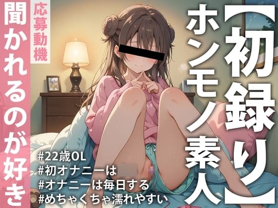【ホンモノ素人デビュー実演】「頭の中がえっちなことでいっぱいで…」オナニーは毎日するのが当たり前！聞かれたい願望ありまくり素人OLが同人音声デビュー cover