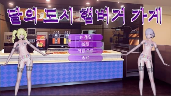 달의도시햄버거가게 cover