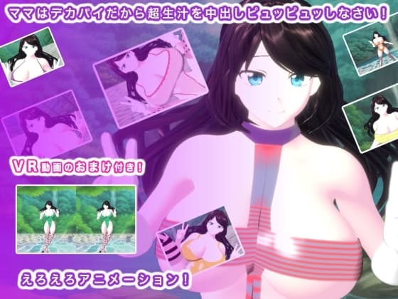 ママはデカパイだから超生汁を中出しピュッピュッしなさい！ cover