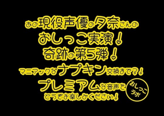 【おしっこ実演PREMIUM】Pee.100現役声優夕奈のおしっこ録れるもん。～生理中のおしっこ編～ cover