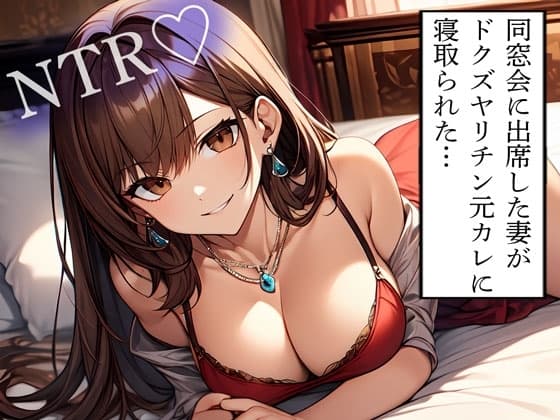 【NTR】同窓会に出席した妻がドクズヤリチン元カレに寝取られた… cover