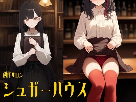 創作サロン シュガーハウス(3本立てオムニバス/特別番外編つき) cover