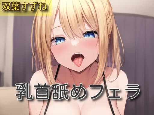 【オナサポ】乳首舐めフェラ【双葉すずね】 cover