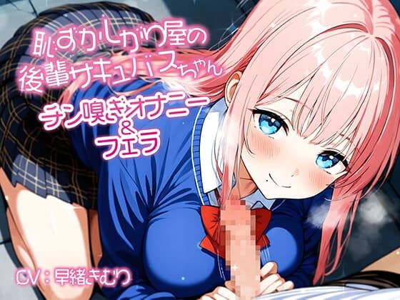 恥ずかしがり屋の後輩サキュバスちゃんのチン嗅ぎオナニー&フェラ【KU100】 cover