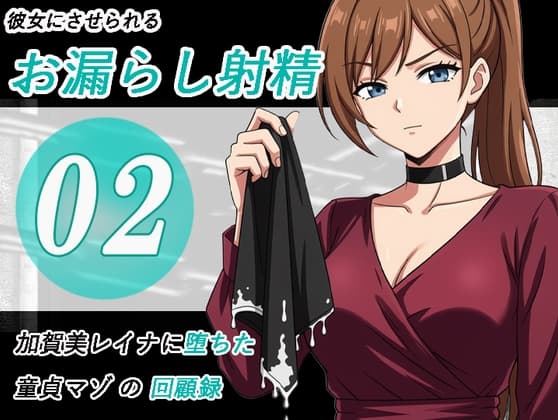 加賀美レイナに堕ちた童貞マゾの回顧録02-彼女の前でお漏らし射精- cover