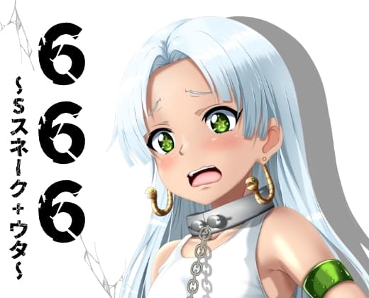 666~Sスネーク+ウタ~ cover