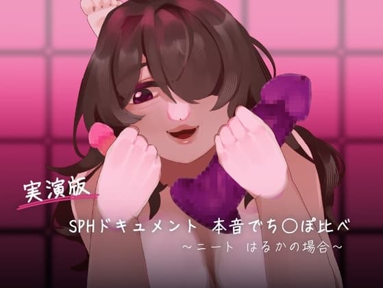 【実演版SPHドキュメント】本音でち⚪️ぽ比べ 〜ニートはるかの場合〜 cover