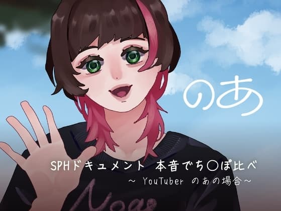 SPHドキュメント 本音でち⚪️ぽ比べ 〜YouTuberのあの場合〜 cover