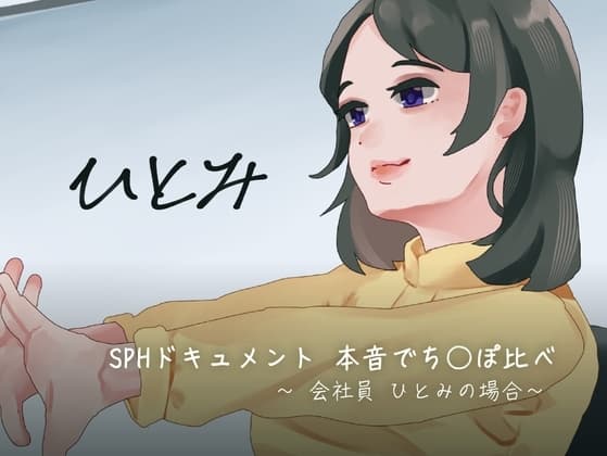 SPHドキュメント 本音でち⚪️ぽ比べ 〜会社員ひとみの場合〜 cover