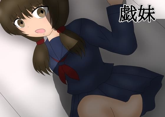 戯妹 cover