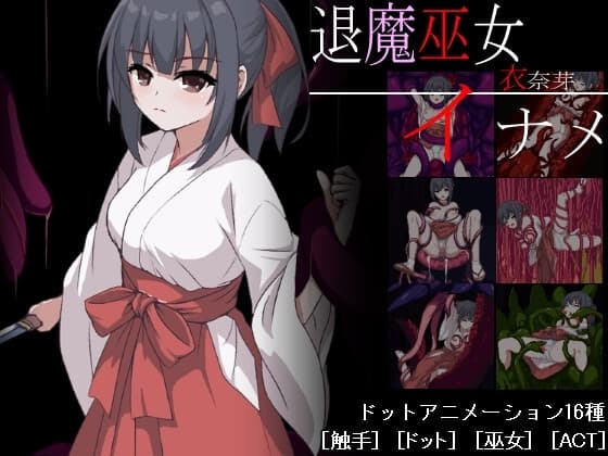 退魔巫女イナメ cover