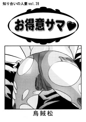 お得意サマ cover
