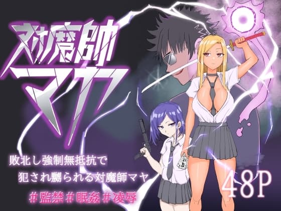 対魔師マヤ cover