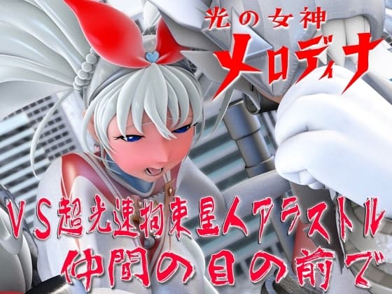 光の女神メロディナVS超光速拘束星人アラストル・仲間の目の前で cover
