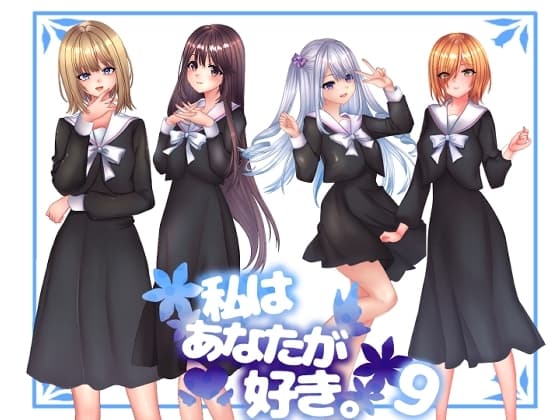 私は貴方が好き。9 cover